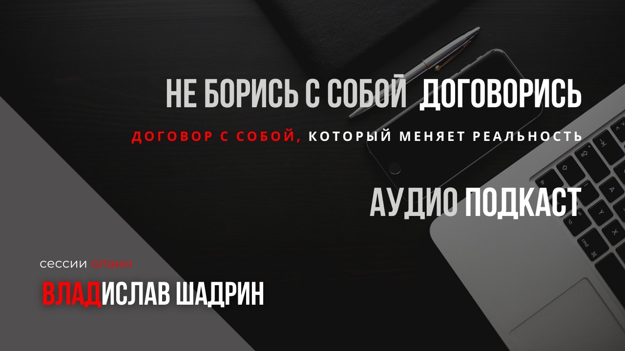 Подкаст #подсознание твой союзник и друг