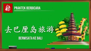 Going on a Trip to Bali - Speaking Mandarin