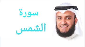 91 - سورة الشمس