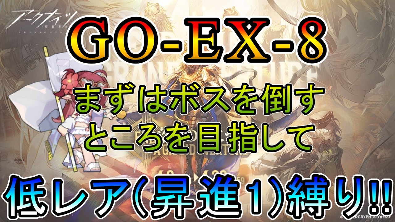 【アークナイツ】 復刻ライト版 落日の向こうへ　GO-EX-8  変な顔のおじさんを倒すところまで　　低レア(昇進1)縛り【縛り配信】