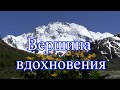 ВЕРШИНА ВДОХНОВЕНИЯ#Уллу-Тау#мать-гора#