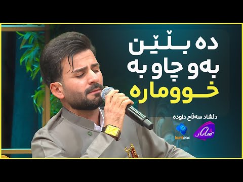 Dlshad Salah Dawda Dablen Baw Chaw Ba Xumara دڵشاد سەڵاح داودە دە بڵێن بەو چاو بە خوومارە