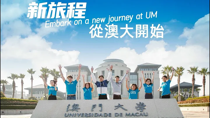 新旅程 从澳门大学开始 Embark on a new journey at University of Macau - 天天要闻