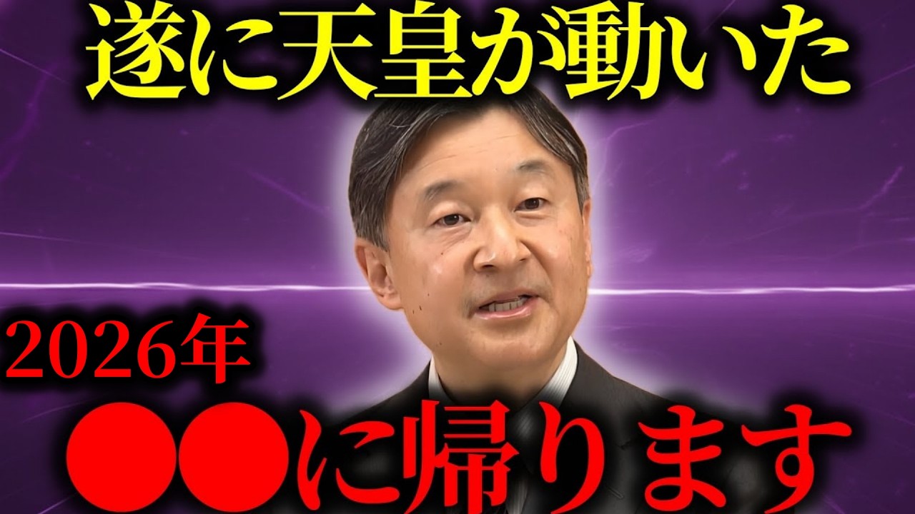【緊急警告】『日本の未来が決まりました...』世界の運命の決める天照大神の正体。天皇とアノ場所の本当の関係がヤバい【都市伝説】【ミステリー】