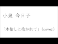 小泉今日子の「木枯しに抱かれて」を歌ってみた -kogarashi ni dakarete cover-