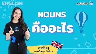 Nouns คืออะไร มีกี่ประเภท | ภาษาอังกฤษ กับครูพี่หนู