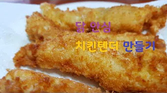 닭안심치킨