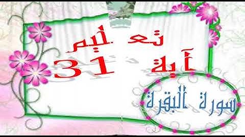 تعليم سورة البقرة اية رقم ٣١ للشيخ جمال القرش