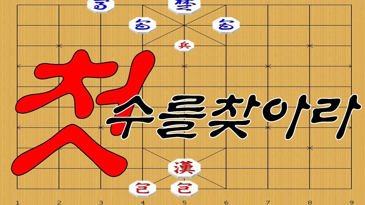 박보장기 상대가꼼작못하게 부동수를 만드는게 이기는길