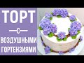 Тортик с Гортензиями(крем БЗК). /Cake with Hydrangeas(protein custard).