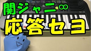 Video thumbnail of "ドレミ付1本指ピアノ【応答セヨ】関ジャニ∞ 泥棒役者 簡単初心者向け"