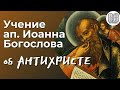 Учение об антихристе Ап. Иоанна. Максим Каскун