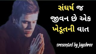 સંઘર્ષ જ જીવન છે#એક ખેડૂતની વાત#best motivational story in Gujarati# knowledge sharing Jayshree