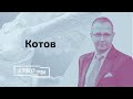 Котов: как Лукашенко разберется с хоккеистами, чем обернется перехват самолета с Протасевичем