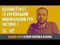 Ідеології 19 ст. та український національний рух. Частина 1. ЗНО з історії України