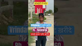 Vrindavan में सबसे सस्ते प्लॉट plotforsale youtubeshorts shorts viral shortsfeed trending