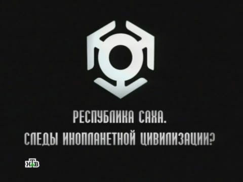 Таинственная Россия Саха  Следы инопланетной цивилизации
