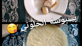 طريقة عمل بسبوسة الحلوني الطرية