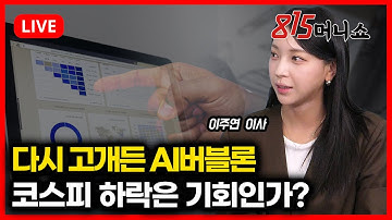 [12월 15일 #815머니쇼] 다시 고개든 AI버블론,  코스피 하락은 기회인가?  | 이주연 이사
