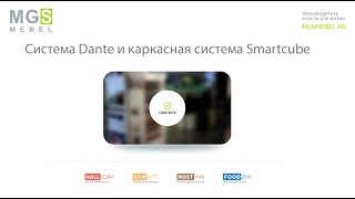 Система Dante и каркасная система Smartcube