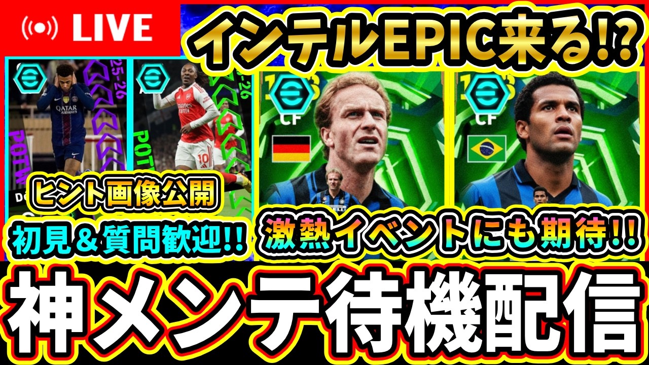 【激アツ待機】新イベント＆インテルEPIC期待！メンテ待機配信!!!【eFootball2026/イーフトアプリ】