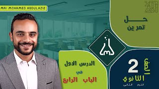 حل تمرين الدرس الأول في الباب الرابع | الصف الثاني الثانوي | كيمياء