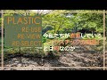 プラスチックの「今」を考える　PLASTIC:RE-USE　RE-VIEW　RE-SELECT