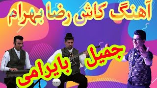 آهنگ شاد ایرانی جمیل بایرامی رضا بهرام jamil bayrami Persian Music Resimi