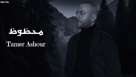 تامر عاشور - محظوظ || [Officil Music] Tamer Ashour