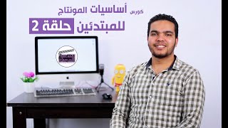 أساسيات المونتاج للمبتدئين حلقة 2 بداية العمل علي البرنامج جـ 2