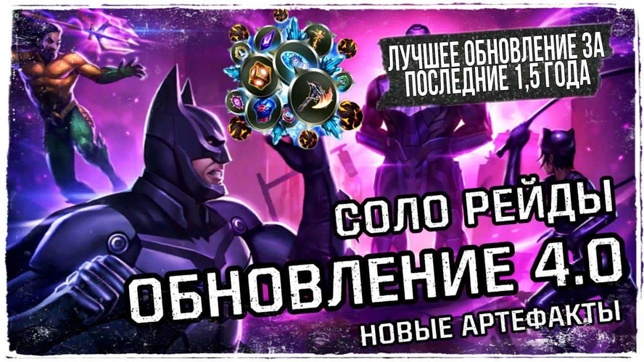 Injustice 2 Mobile - Обновление 4.0 Соло Рейды 🔥🔥🔥 Рассвет Апоколипса Update 4.0 Dawn of Apocolipse