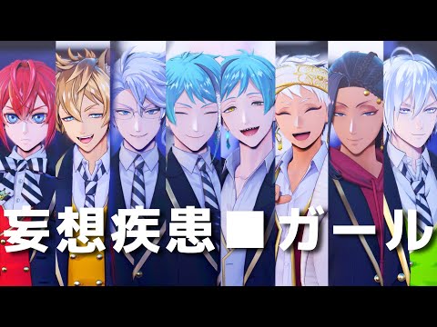 【MMDツイステ】妄想疾患■ガール【NRC2年生】