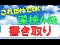 【漢検4級】これだけでOK！　書き取り　(2021.5.13修正)