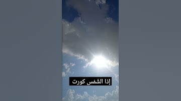 سورة التكوير بصوت الشيخ عبد الباسط
