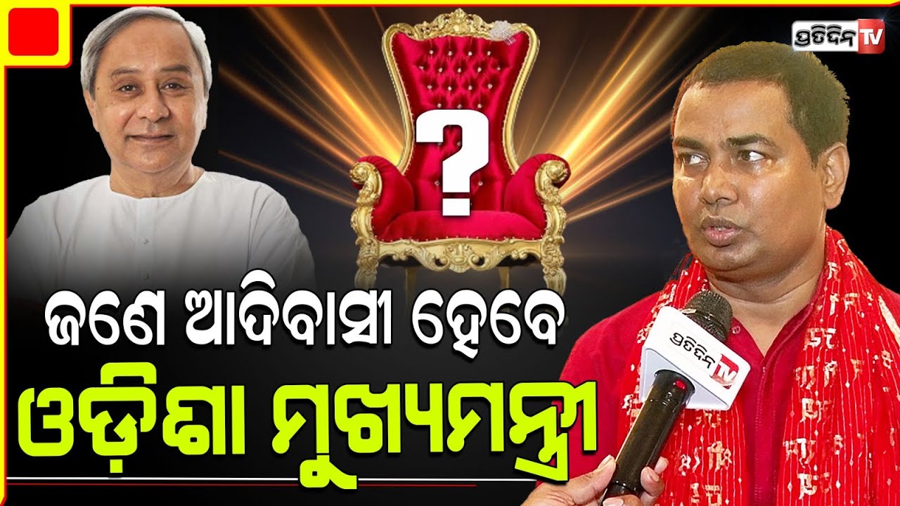 ଜଣେ ଆଦିବାସୀ ହେବେ ଓଡ଼ିଶା ମୁଖ୍ୟମନ୍ତ୍ରୀ, ୨୦୨୪ ରେ ଦୁଇଜଣଙ୍କ ଅଛି ରାଜଯୋଗ!Manoj Lenka, Astrologer odisha CM.