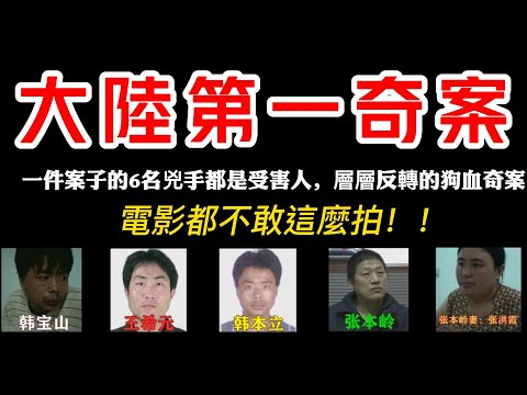 大陸第一奇案，電影都不敢這麼拍，一件案子的6名兇手都是受害人，層層反轉的狗血奇案