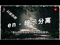 ♪【抖音熱歌】en - 暗示分離 ♪［原來我也只是妳 無名的過去］高音質&amp;能動歌詞