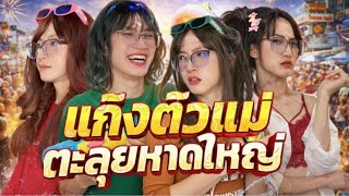 POV Mini-series: The Gang of Moms Takes Over Hat Yai (Complete Series - One Episode)