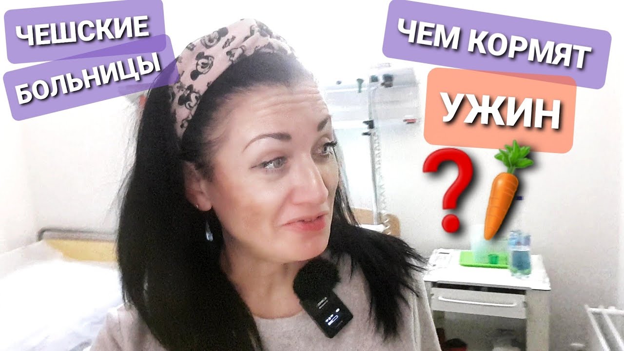 БОЛЬНИЧНАЯ ЕДА в ЧЕШСКОЙ БОЛЬНИЦЕ/УЖИН/ЧЕХИЯ ВЛОГ ЭЛЕН ЗАМУЖ ЗА ЧЕХА 