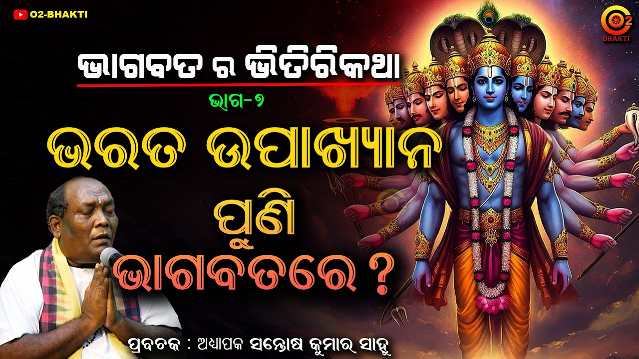 ଜଡ ଭରତ ଉପାଖ୍ୟାନ | Jada Bharata Charit | THE SECRETS OF ODIA BHAGABAT | SANTOSH SAHOO | PART - 7