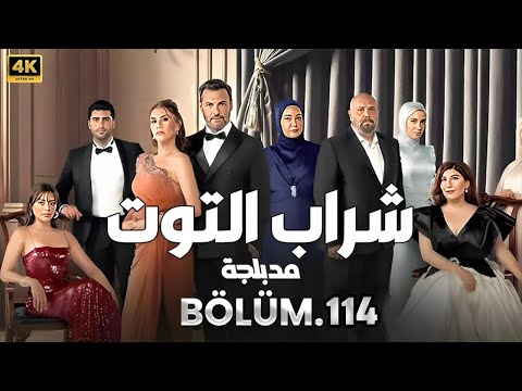 مسلسل شراب التوت التركي مدبلج الحلقه 114 تركي