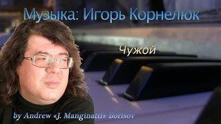 Чужой [Музыка: Игорь Корнелюк; Чужой [Музыка: Игорь Корнелюк;