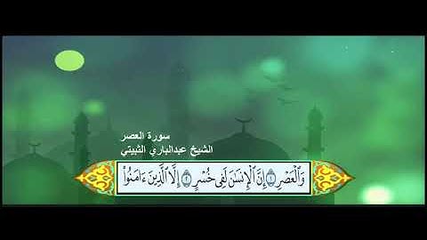 سورة العصر الشيخ عبدالباري الثبيتي مع ظهور الآيات