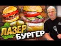 Сочный БУРГЕР и ГАРНИР, который заменит Картошку Фри! Рецепт от Ильи Лазерсона