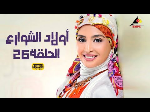 مسلسل أولاد الشوارع | حنان ترك  | الحلقة السادسة والعشرون 26