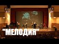 "Ты моя мелодия" Денис Вертунов