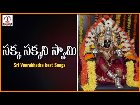 Sakka Sakkani Swami Kuravi Telugu Song | Telangana Devotional Songs | Lalitha Audios And Videos