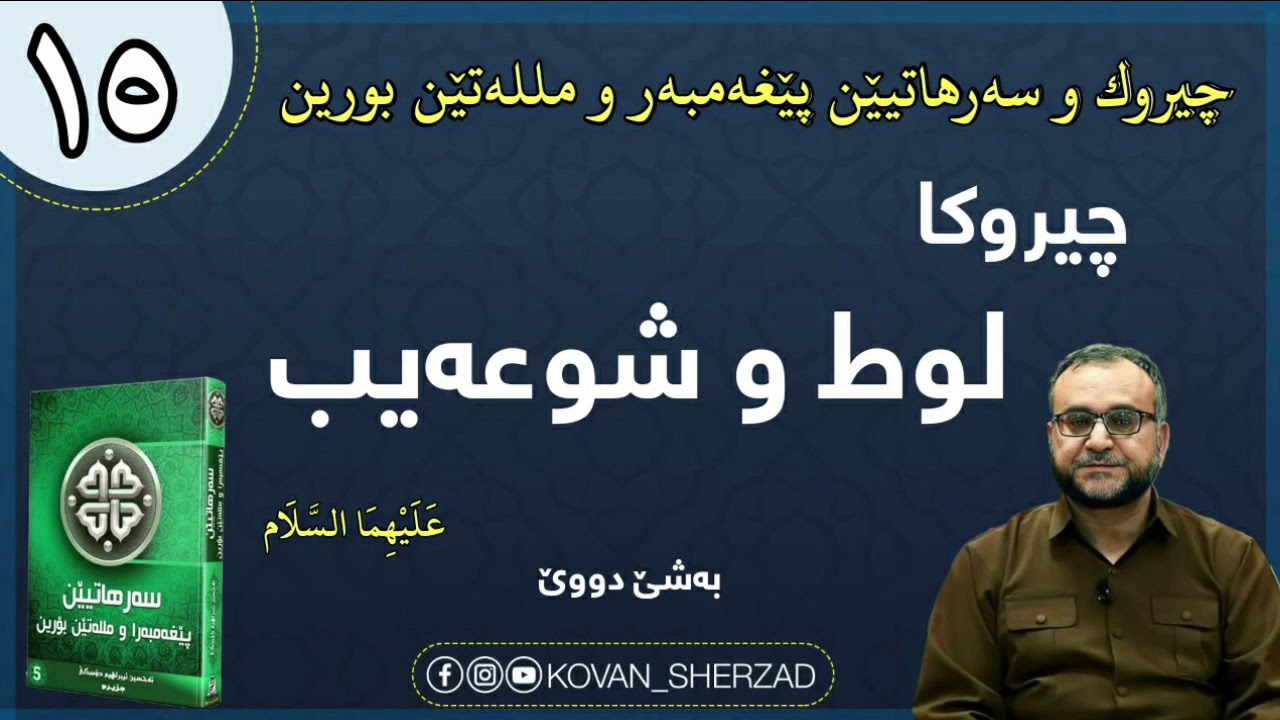 (١٥) چيروكا لوط و شوعەيب عليهما السلام ، بەشێ دووێ : ماموستا تحسين ابراهيم دوسكى