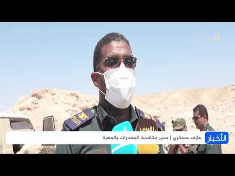 إتلاف نحو خمسة أطنان من المواد المخدرة في محافظة المهرة