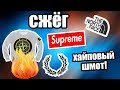 СЖЁГ ХАЙПОВЫЙ ШМОТ! STONE ISLAND, SUPREME, VANS, FRED PERRY, RALPH LAUREN, NIKE 95, TNF